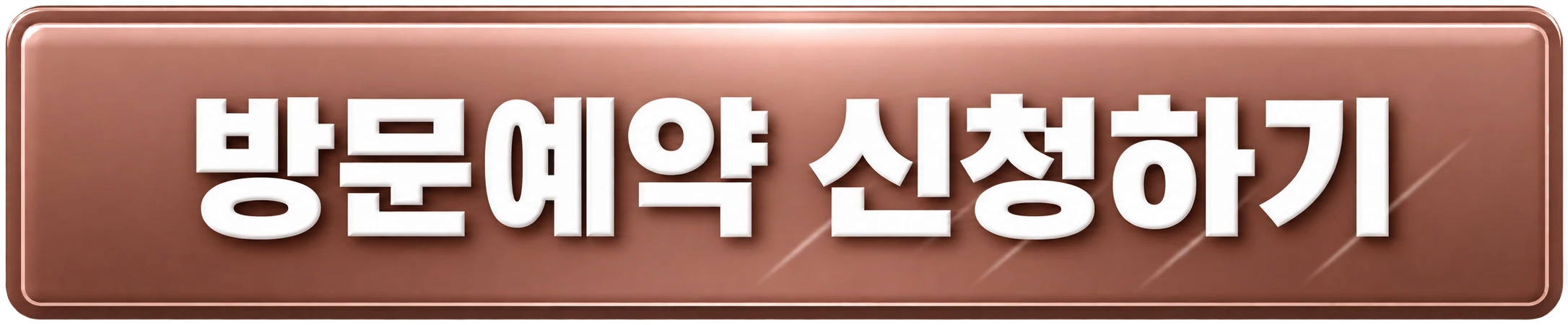 방문예약 신청하기
