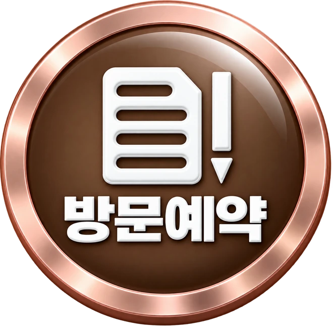 방문예약