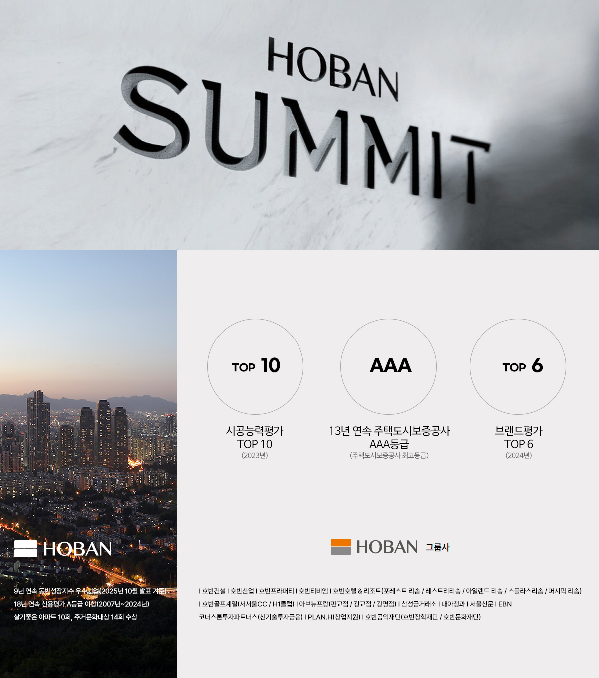 HOBAN SUMMIT — 시공능력평가 TOP 10(2023년) · 13년 연속 주택도시보증공사 AAA등급(주택도시보증공사 최고등급) · 브랜드평가 TOP 6(2024년), HOBAN 그룹사