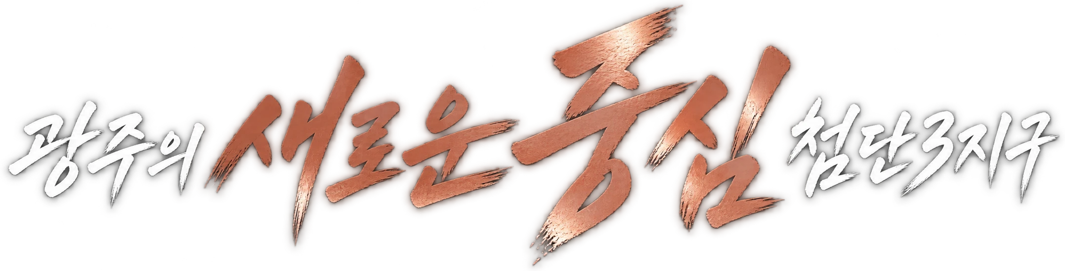 광주의 새로운 중심 첨단3지구