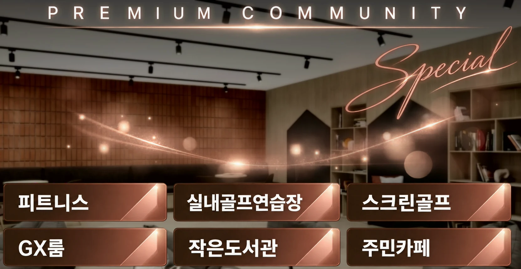 PREMIUM COMMUNITY — 피트니스, 실내골프연습장, 스크린골프, GX룸, 작은도서관, 주민카페