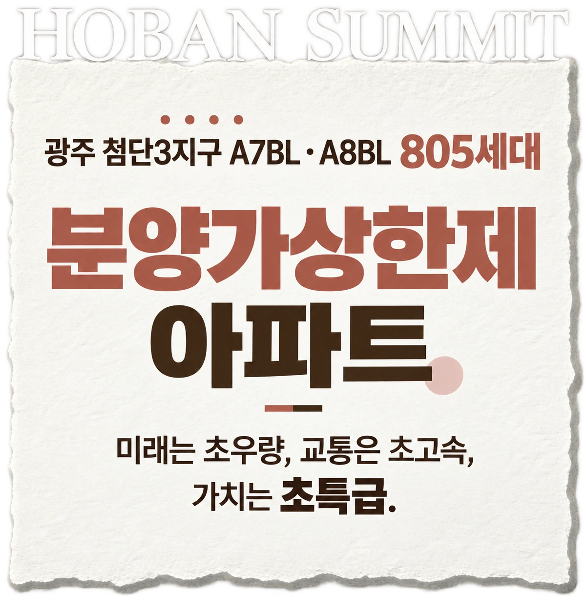 HOBAN SUMMIT — 광주 첨단3지구 A7BL · A8BL 805세대, 분양가상한제 아파트. 미래는 초우량, 교통은 초고속, 가치는 초특급.