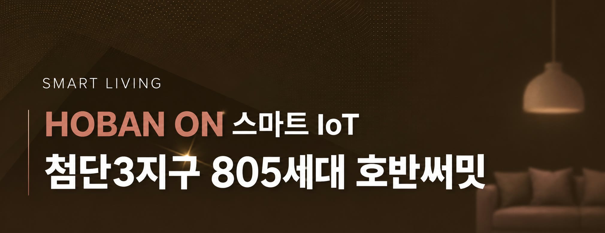 SMART LIVING — HOBAN ON 스마트 IoT, 첨단3지구 805세대 호반써밋