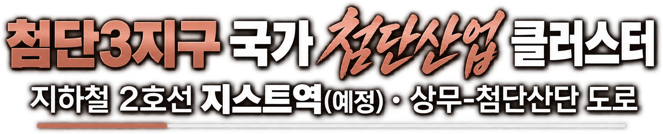 첨단3지구 국가 첨단산업 클러스터 — 지하철 2호선 지스트역(예정) · 상무-첨단산단 도로
