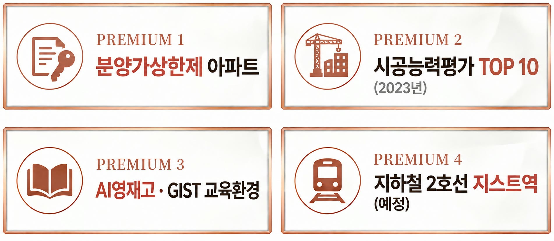 PREMIUM 1 분양가상한제 아파트 · PREMIUM 2 시공능력평가 TOP 10 · PREMIUM 3 AI영재고 · GIST 교육환경 · PREMIUM 4 지하철 2호선 지스트역(예정)