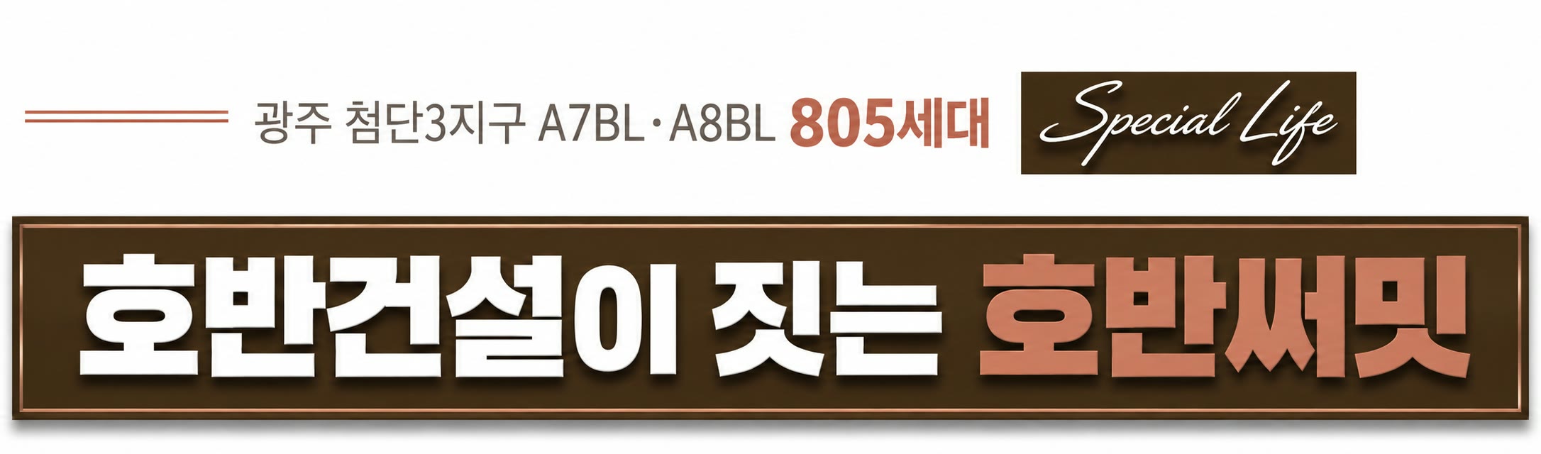 광주 첨단3지구 A7BL · A8BL 805세대 — 호반건설이 짓는 호반써밋