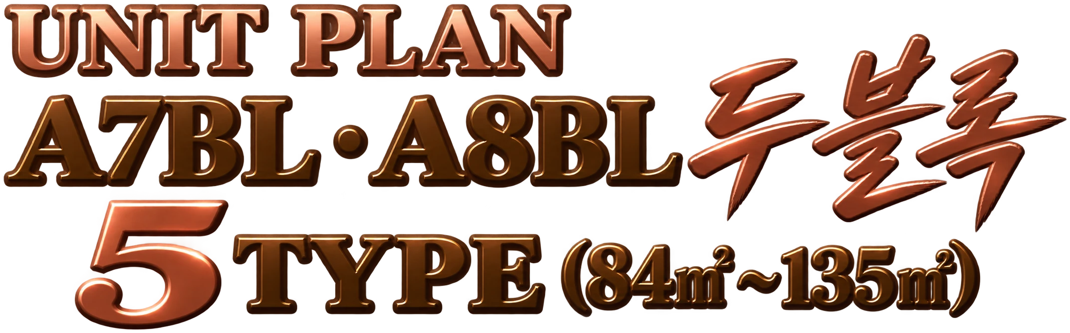 UNIT PLAN — A7BL · A8BL 두 블록, 5 TYPE(84㎡ ~ 135㎡)