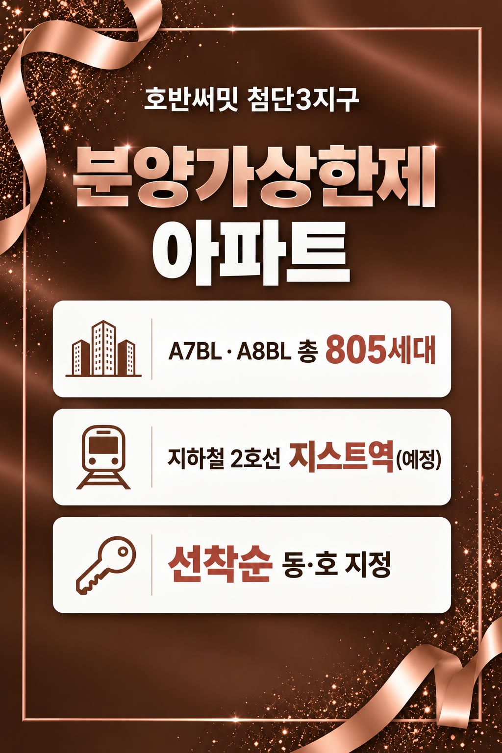 호반써밋 첨단3지구 — 분양가상한제 아파트. A7BL · A8BL 총 805세대, 지하철 2호선 지스트역(예정), 선착순 동·호 지정