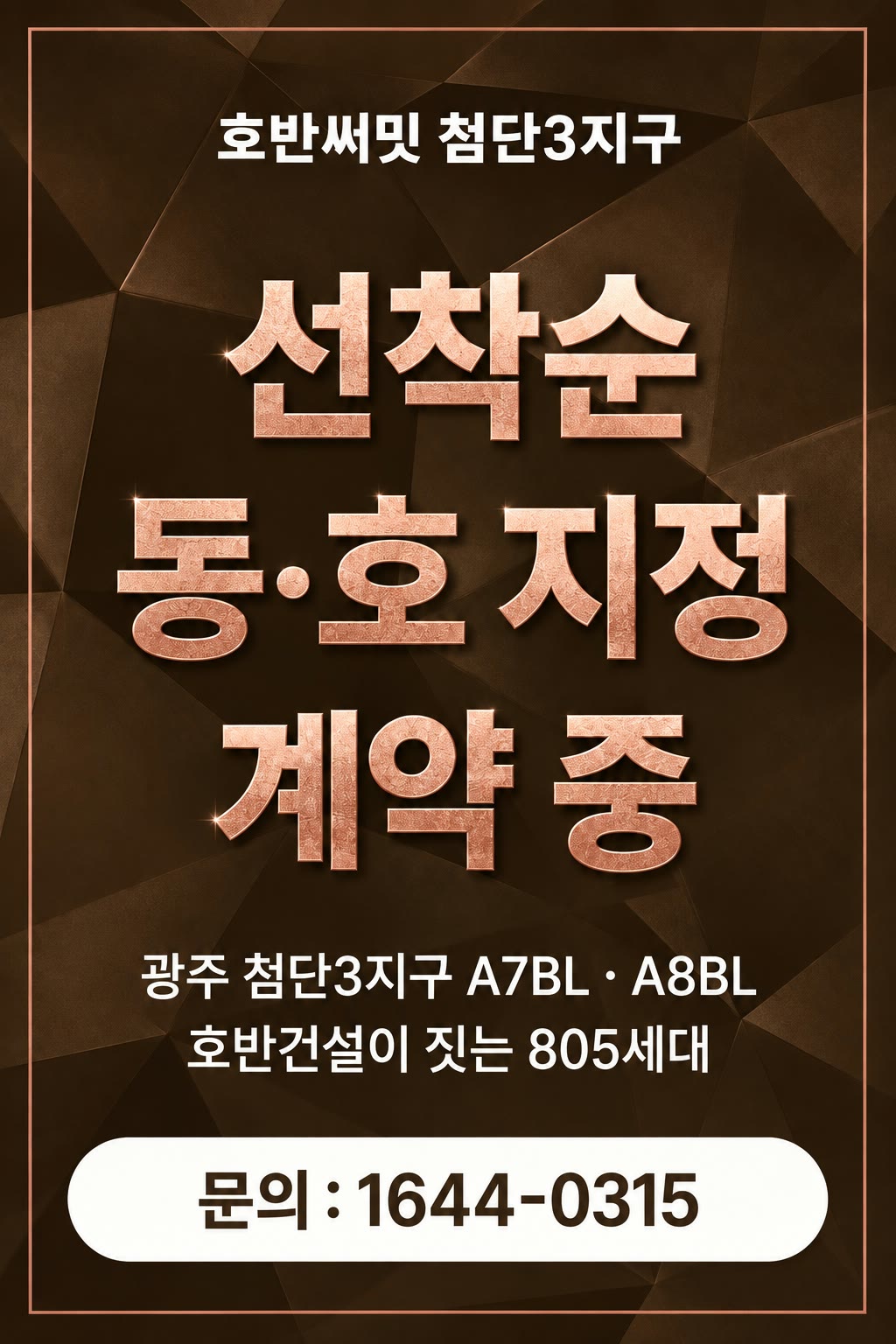 호반써밋 첨단3지구 — 선착순 동·호 지정 계약 중. 광주 첨단3지구 A7BL · A8BL, 호반건설이 짓는 805세대. 문의 1644-0315