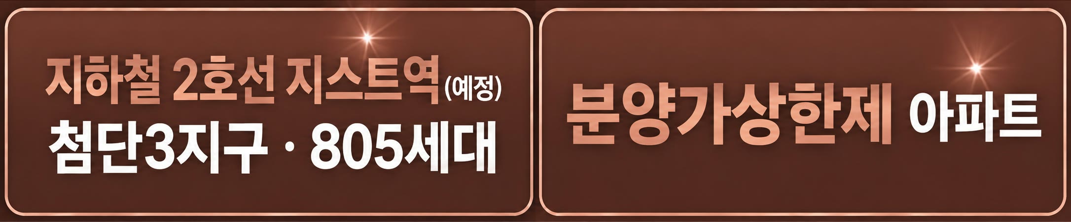 지하철 2호선 지스트역(예정) · 첨단3지구 805세대 | 분양가상한제 아파트