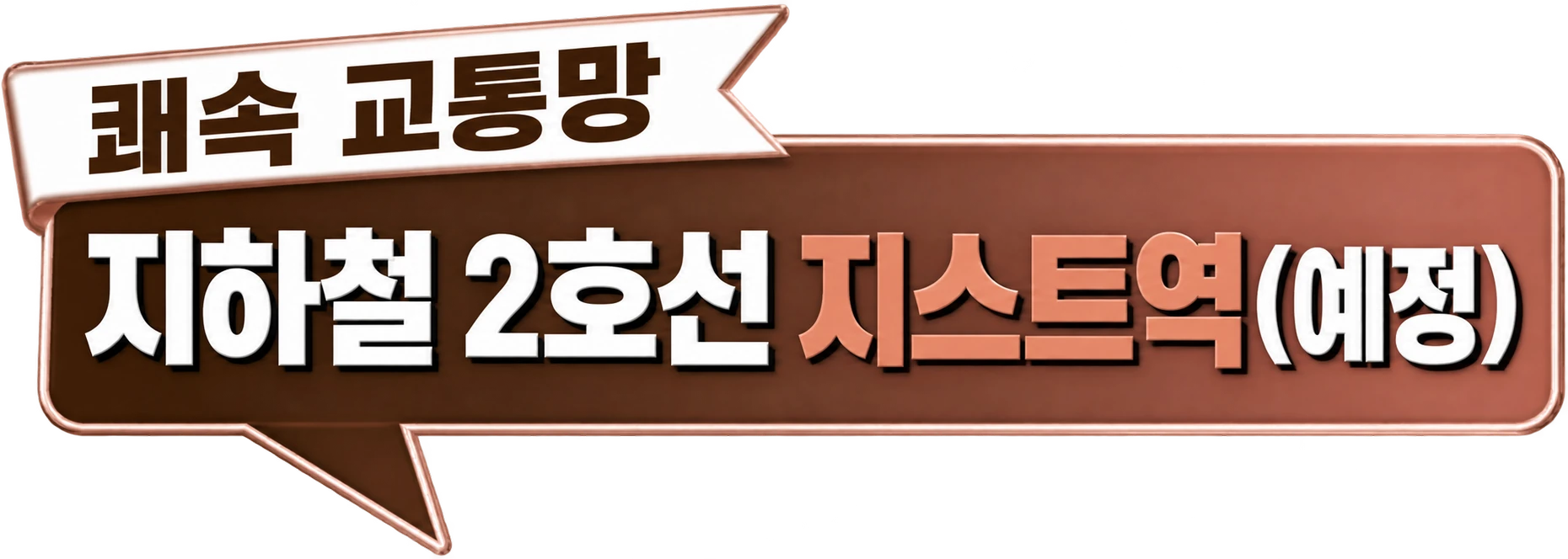 쾌속 교통망 — 지하철 2호선 지스트역(예정)
