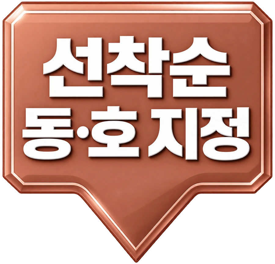 선착순 동·호 지정
